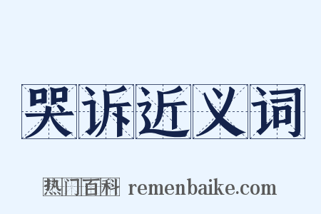 哭诉近义词是什么意思的图片